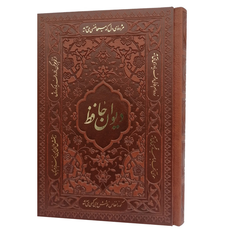 کتاب دیوان حافظ نشر شرکت انتشارات آرازبیکران