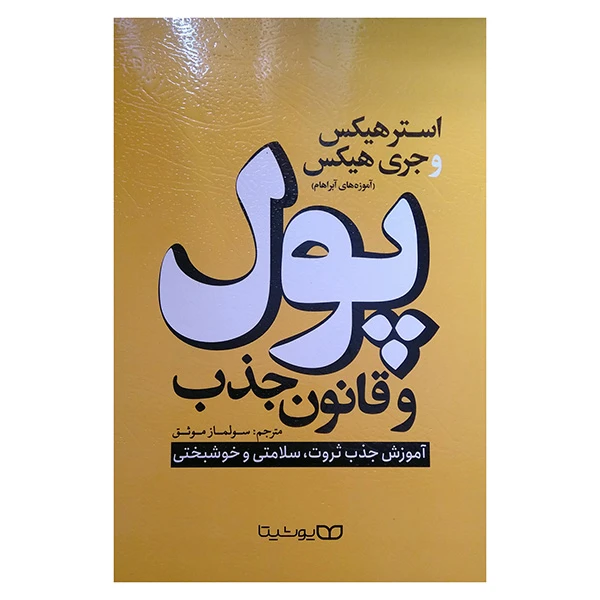 کتاب پول و قانون جذب اثر استر هیکس و جری هیکس ترجمه سولماز موثق نشر یوشیتا