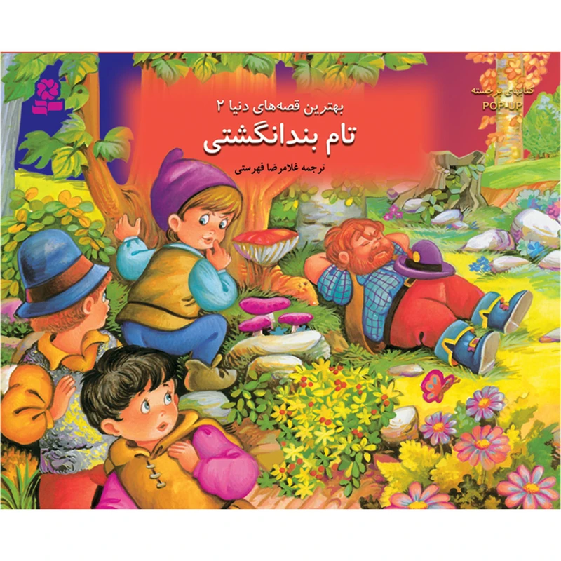 کتاب بهترین قصه های دنیا 2 تام بندانگشتی انتشارات قدیانی