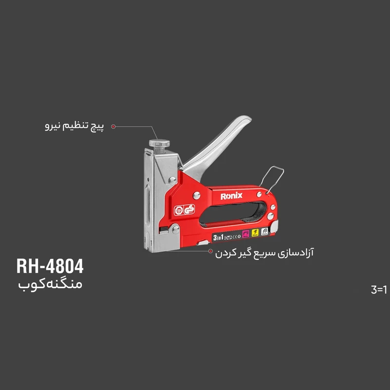 منگنه کوب رونیکس مدل 4804 عکس شماره 8