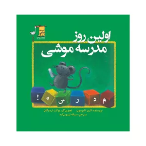 کتاب اولین روز مدرسه موشی اثر لارن تامپسون انتشارات تیمورزاده