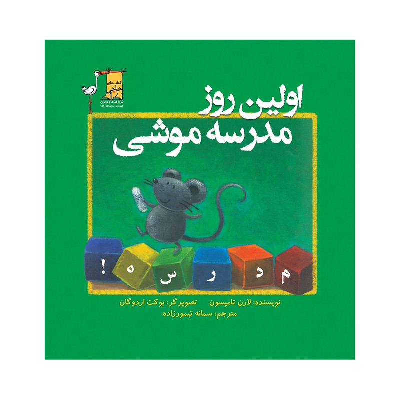 کتاب اولین روز مدرسه موشی اثر لارن تامپسون انتشارات تیمورزاده