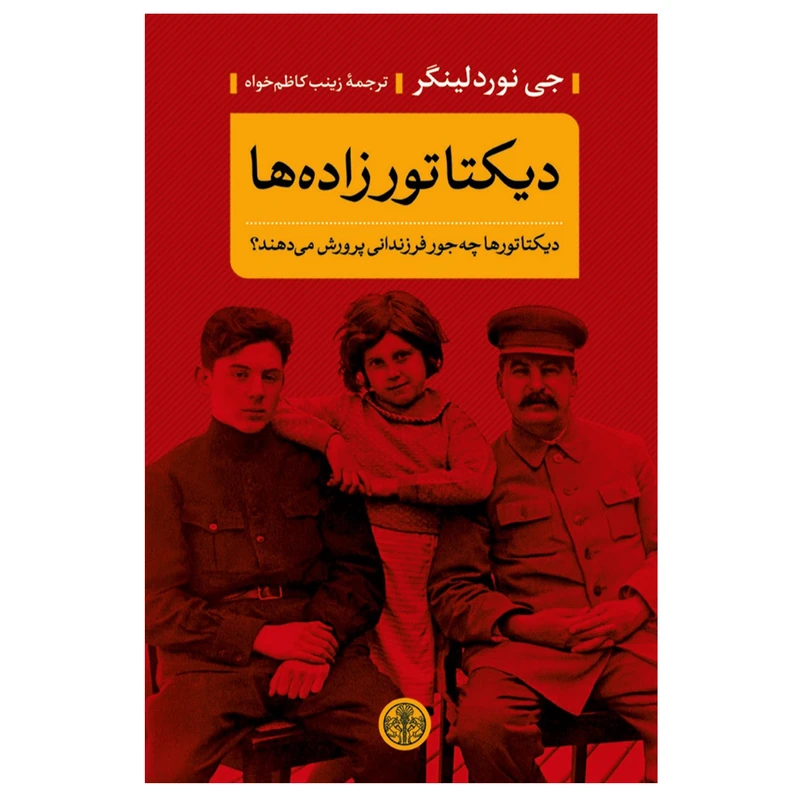 کتاب دیکتاتورزادهها اثر جی نوردلینگر انتشارات کتاب پارسه