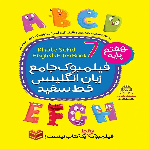 کتاب جامع زبان انگلیسی هفتم اثر جمعی از نویسندگان انتشارات خط سفید