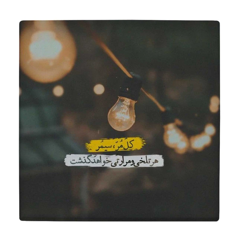  زیر لیوانی طرح هر تلخی و مرارتی خواهد گذشت کد    4071949_2692