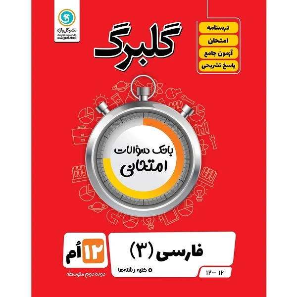 کتاب گلبرگ فارسی 3 پایه دوازدهم کلیه رشته ها اثر سعید جعفری نشر گل واژه