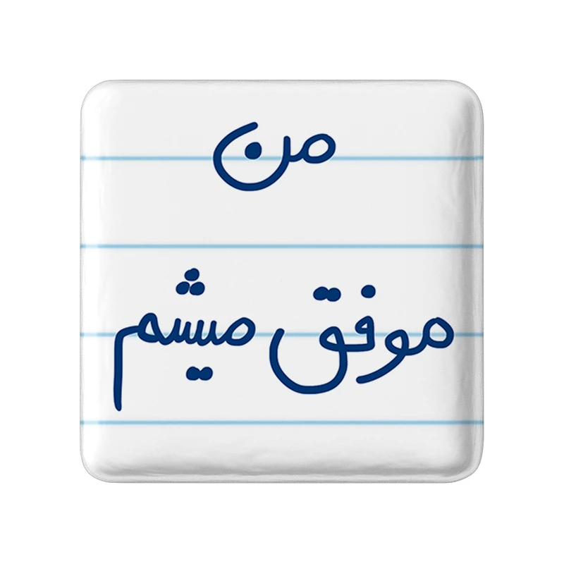 مگنت خندالو طرح من موفق میشم کد 5794