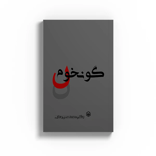 کتاب گونخوم اثر محمدحسن رضائی نشر متخصصان