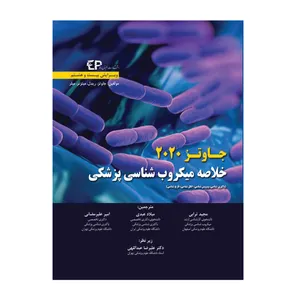کتاب خلاصه میکروب شناسی پزشکی جاوتز اثر جمعی از نویسندگان انتشارات اطمینان