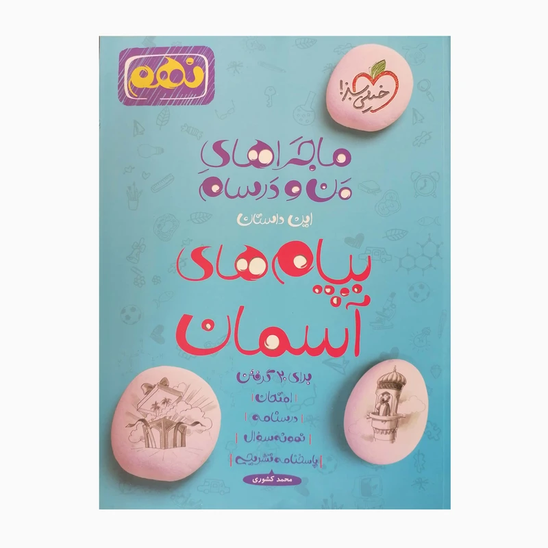 کتاب ماجراهای من و درسام پیام های آسمان پایه نهم نمونه سوال و پاسخ تشریحی اثر محمد کشوری انتشارات خیلی سبز 