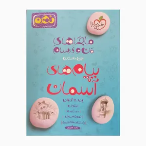 کتاب نهم پیام آسمانی ماجراهای من و درسام برای 20 گرفتن اثر محمدکشوری انتشارات خیلی سبز