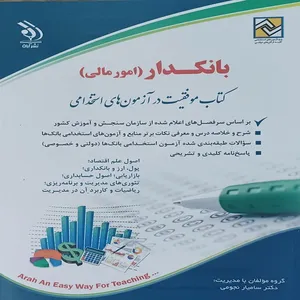 کتاب استخدامی بانکدار امور مالی اثر دکتر سامیار نجومی انتشارات آراه