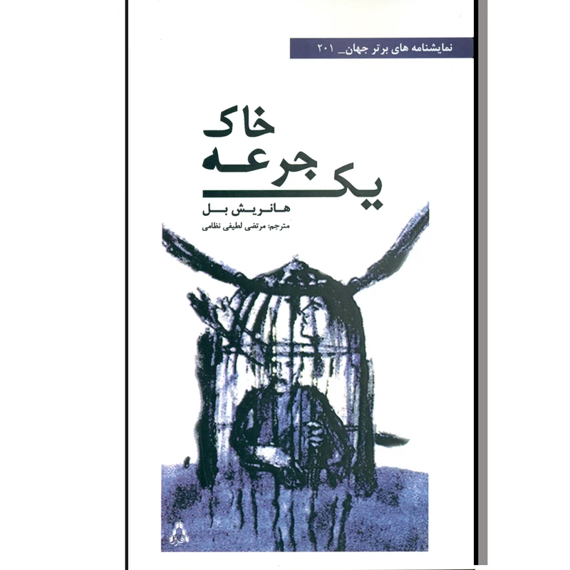 کتاب یک جرعه خاک اثر هانریش بل انتشارات افراز