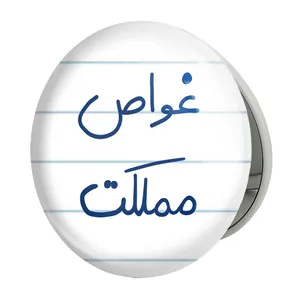 آینه جیبی خندالو طرح غواص مملکت مدل تاشو کد 5620 