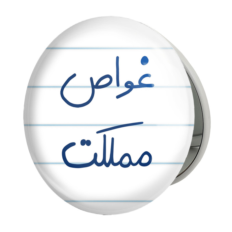 آینه جیبی خندالو طرح غواص مملکت مدل تاشو کد 5620 