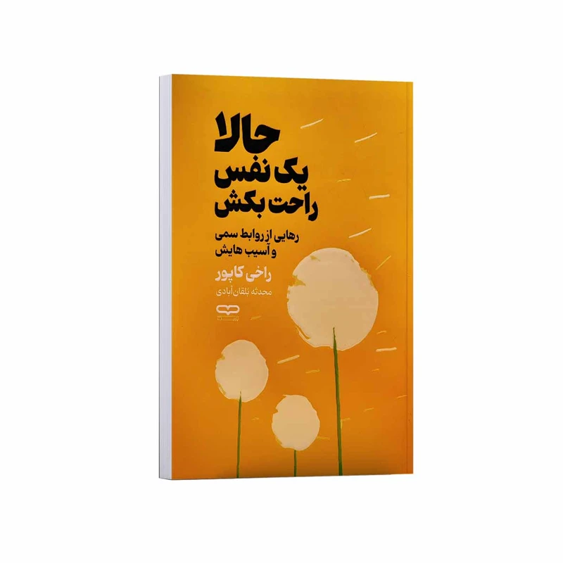 کتاب حالا یک نفس راحت بکش اثر راخی کاپور ترجمه محدثه بلقان آبادی انتشارات یارنیک