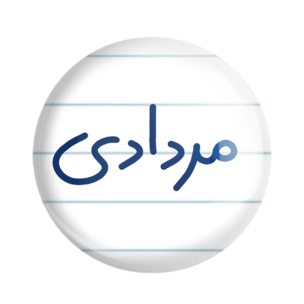 مگنت خندالو طرح مرداد ماهی کد 5585