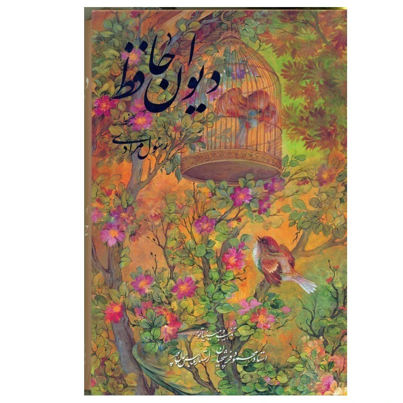 کتاب دیوان حافظ انتشارات خانه فرهنگ و هنر گویا