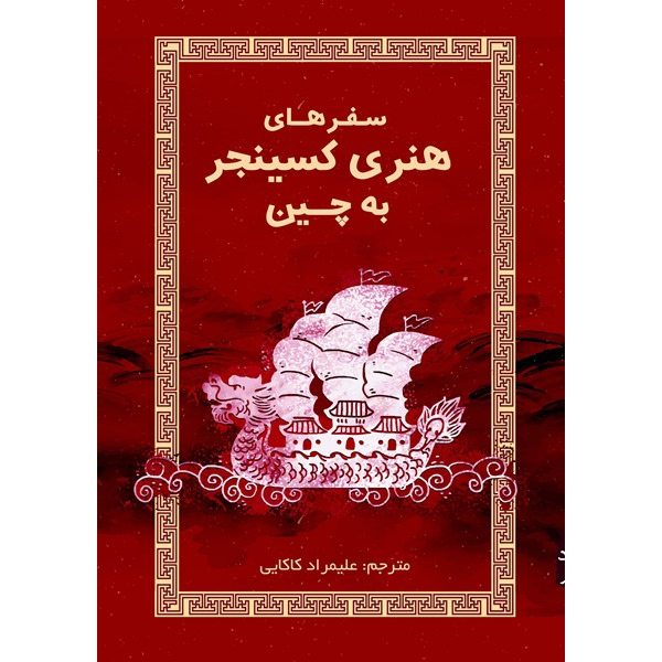 کتاب سفرهای هنری کسینجر به چین اثر هنری کسینجر انتشارات آزادمهر