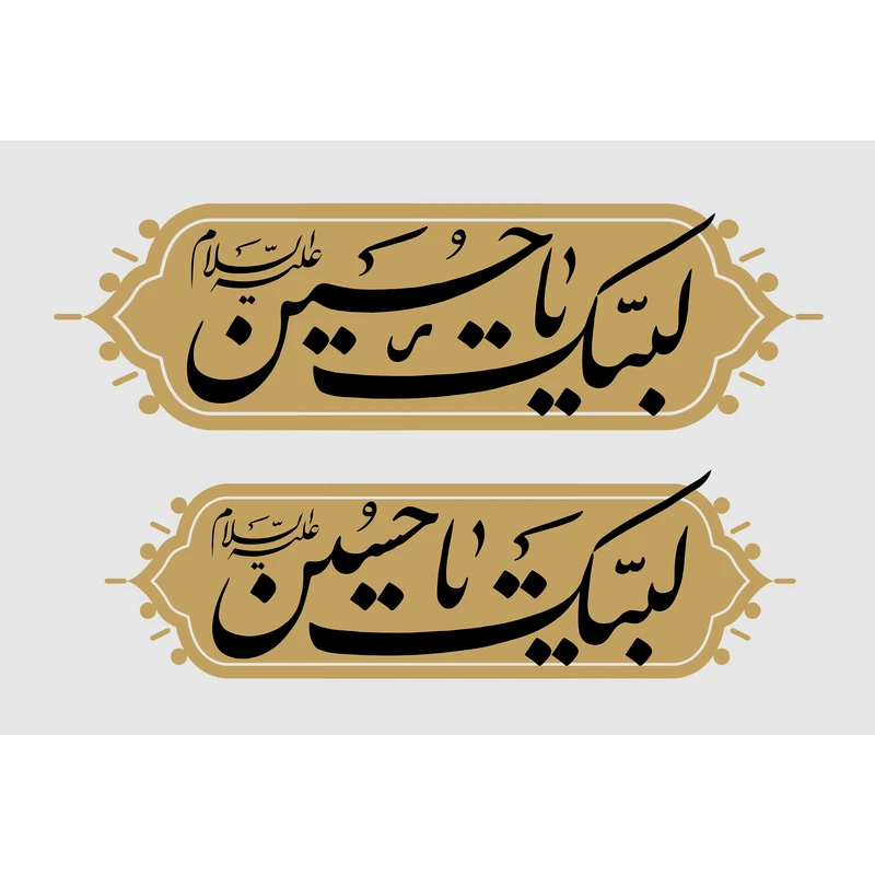 تابلو شاسی طرح لبیک یا حسین مدل T2420