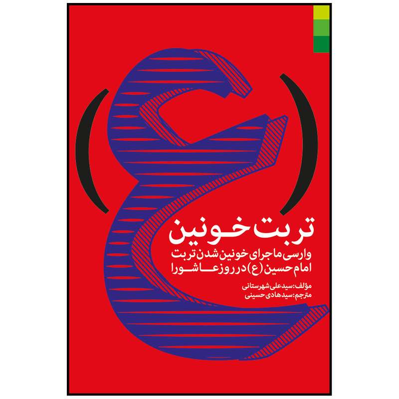 کتاب تربت خونین اثر سید علی شهرستانی انتشارات دلیل ما