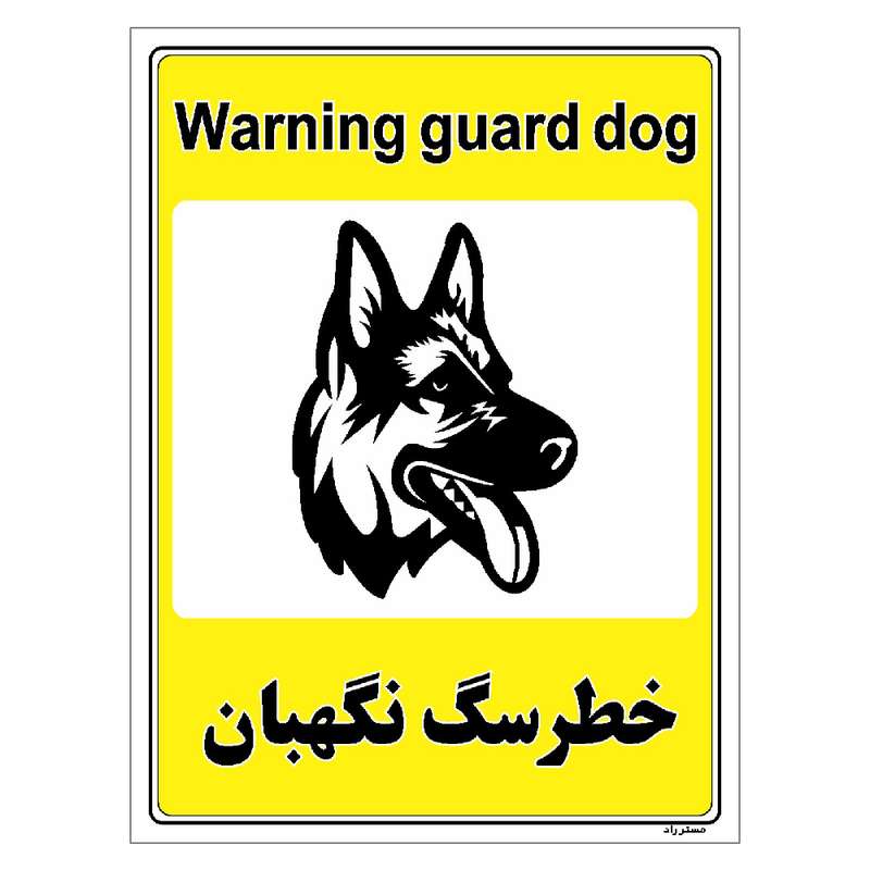 برچسب ایمنی مستر راد طرح خطر سگ نگهبان مدل HSE-OSHA-047 برچسب ایمنی مستر راد طرح خطر سگ نگهبان مدل HSE-OSHA-047
