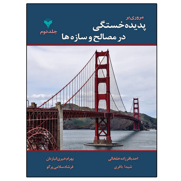 کتاب مروری بر پدیده خستگی در مصالح و سازه ها اثر جمعی از نویسندگان نشر دانشگاهی فرهمند جلد 2