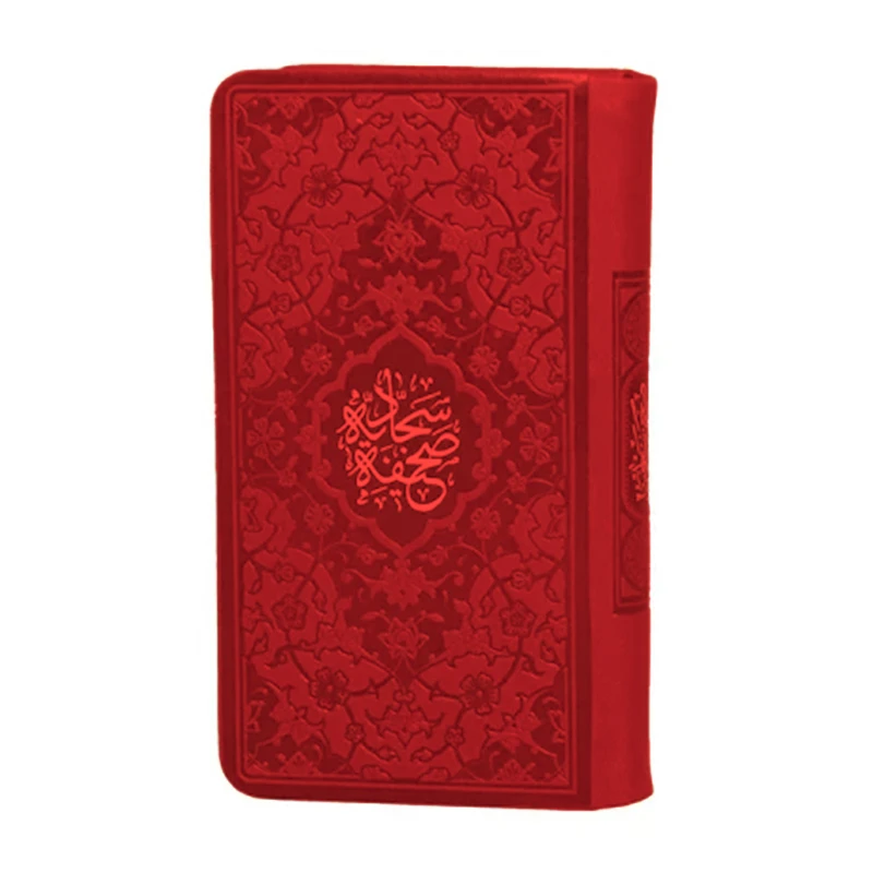 کتاب صحیفه سجادیه ترجمه حسین انصاریان انتشارات هادی مجد