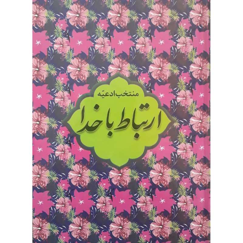 کتاب ارتباط با خدا ترجمه مهدی الهی قمشه ای انتشارات آبانه