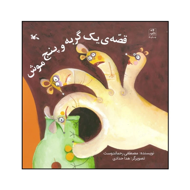 کتاب قصه ی یک گربه و پنج موش اثر مصطفی رحماندوست انتشارات کانون پرورش فکری کودکان و نوجوانان