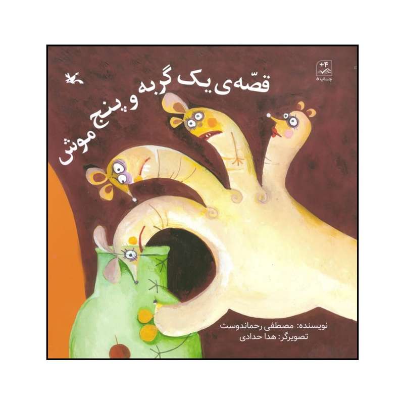 کتاب قصه ی یک گربه و پنج موش اثر مصطفی رحماندوست انتشارات کانون پرورش فکری کودکان و نوجوانان