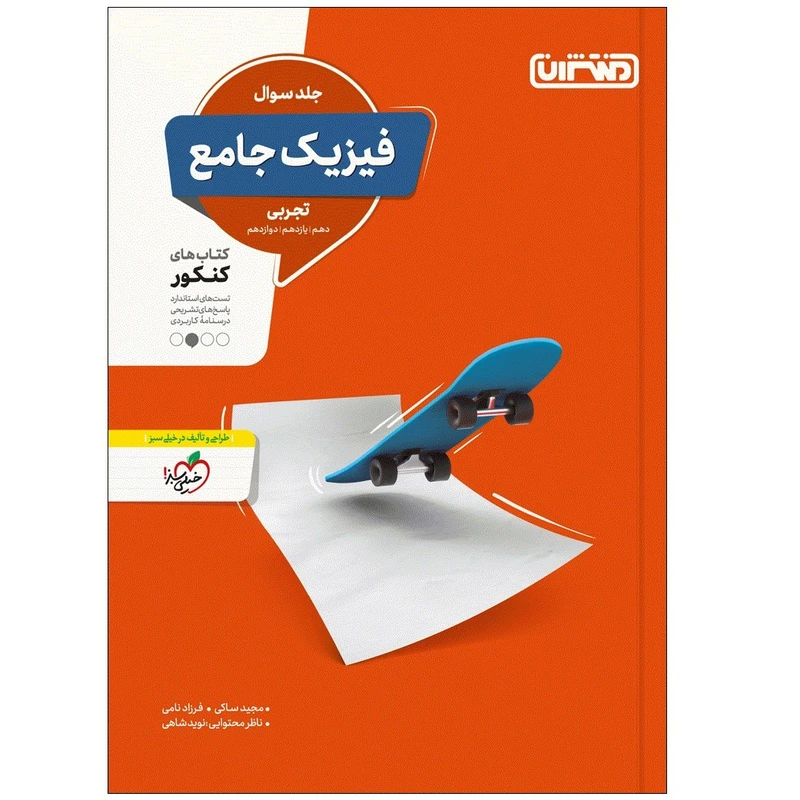 کتاب تست فیزیک جامع تجربی جلد سوال اثر جمعی از نویسندگان انتشارات منتشران