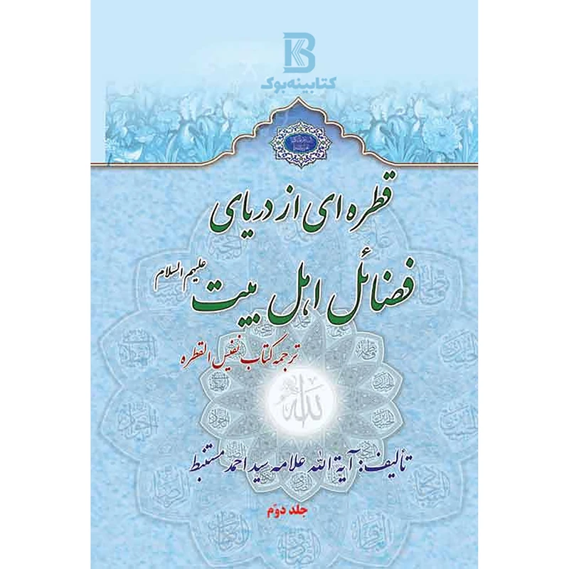 کتاب قطره ‏اى از درياى  فضائل اهل بيت عليهم السلام  اثر سید احمد مستنبط انتشارات الماس