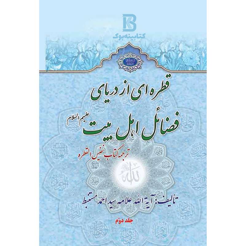 کتاب قطره ‏اى از درياى  فضائل اهل بيت عليهم السلام  اثر سید احمد مستنبط انتشارات الماس