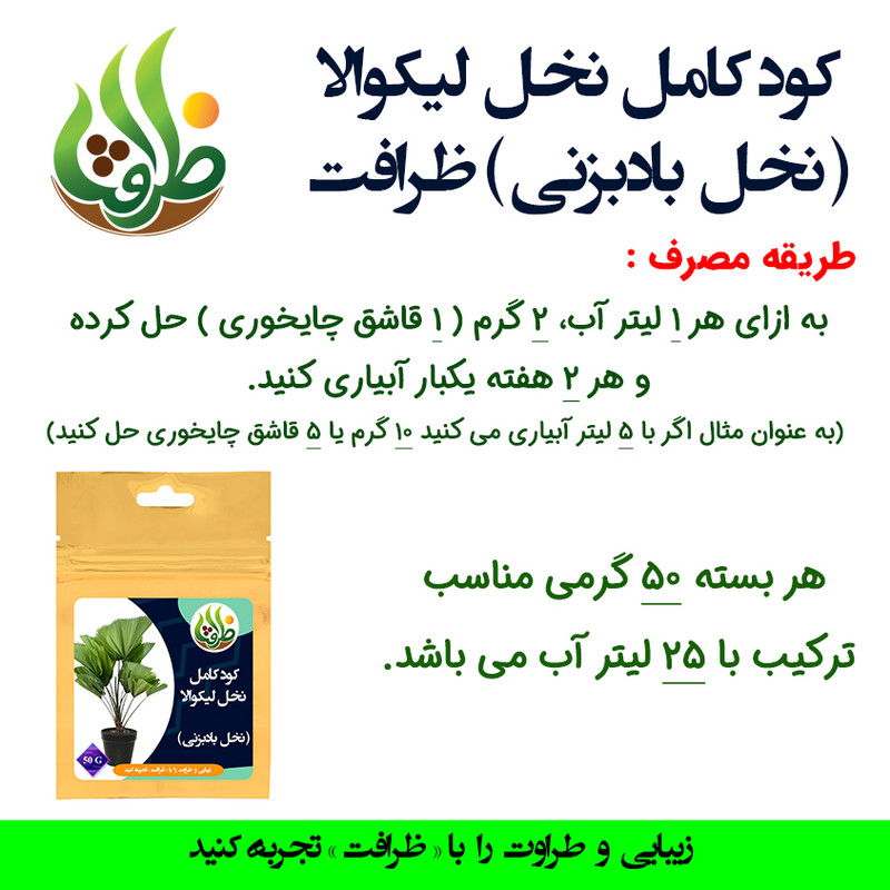 کود کامل تقویتی نخل بادبزنی ظرافت مدل KO21754 وزن 50 گرم