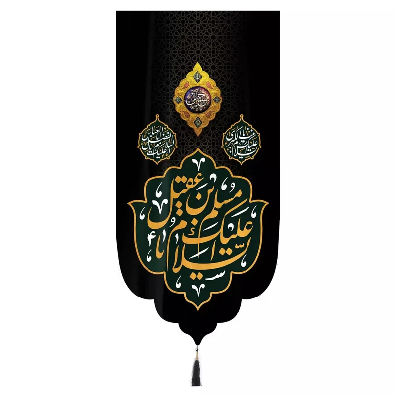 پرچم خدمتگزاران مدل کتیبه مذهبی طرح السلام علیک یا مسلم ابن عقیل کد 40002480