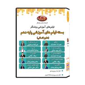 ویدئو آموزش پایه دهم رشته علوم انسانی نشر اندیشه سازان روشنگر