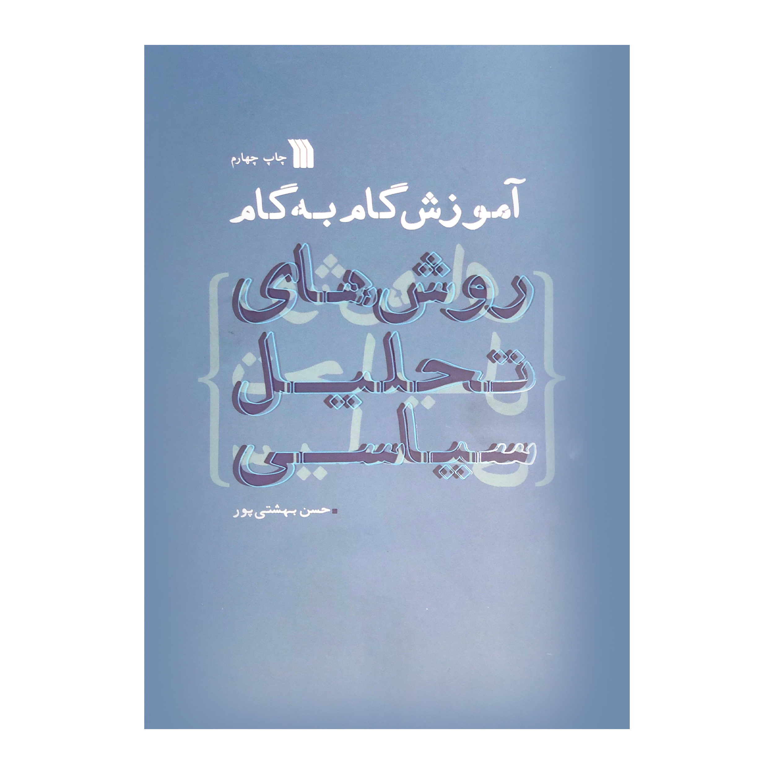 کتاب آموزش گام به گام روش های تحلیل سیاسی اثر حسن بهشتی پور نشر سروش