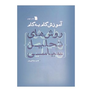 کتاب آموزش گام به گام روش‌های تحلیل سیاسی اثر حسن بهشتی پور نشر سروش