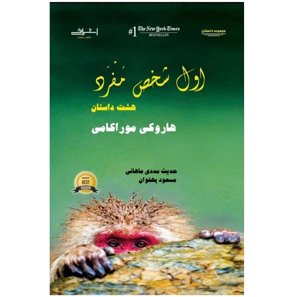 كتاب اول شخص مفرد اثر هاروكي موراكامي انتشارات اشراقي