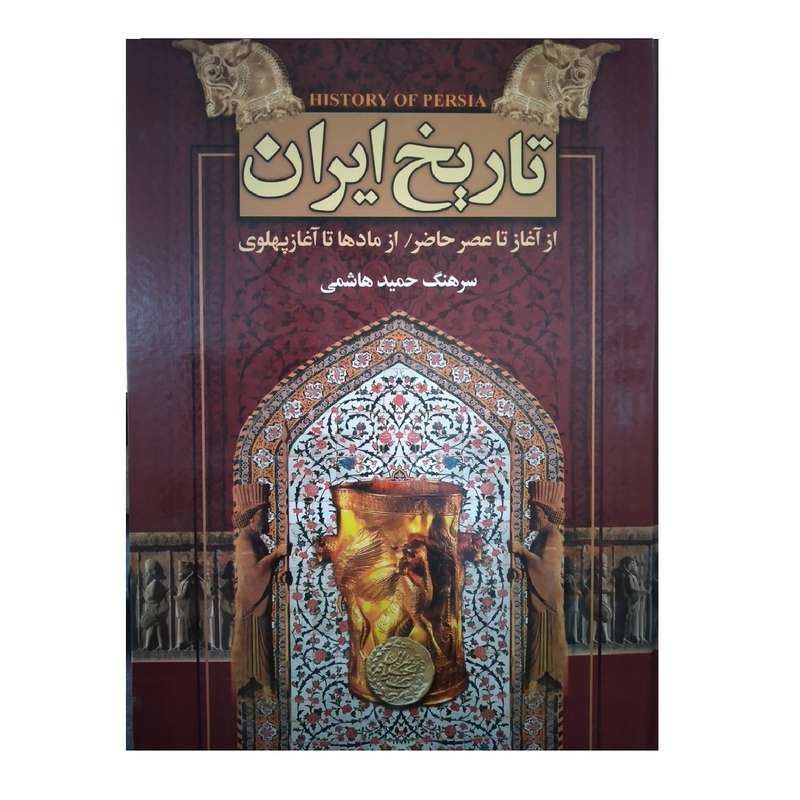 کتاب تاریخ ایران اثر حمید هاشمی انتشارات آیینه دانش