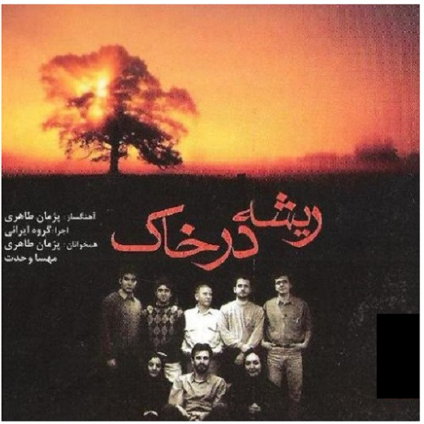 آلبوم موسیقی ریشه در خاک اثر پژمان طاهری و مهسا وحدت