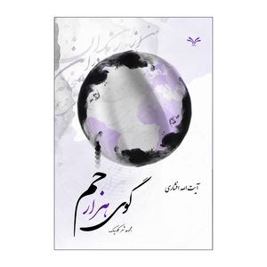 کتاب گوی هزار خم اثر آیت الله افشاری انتشارات نامه مهر 
