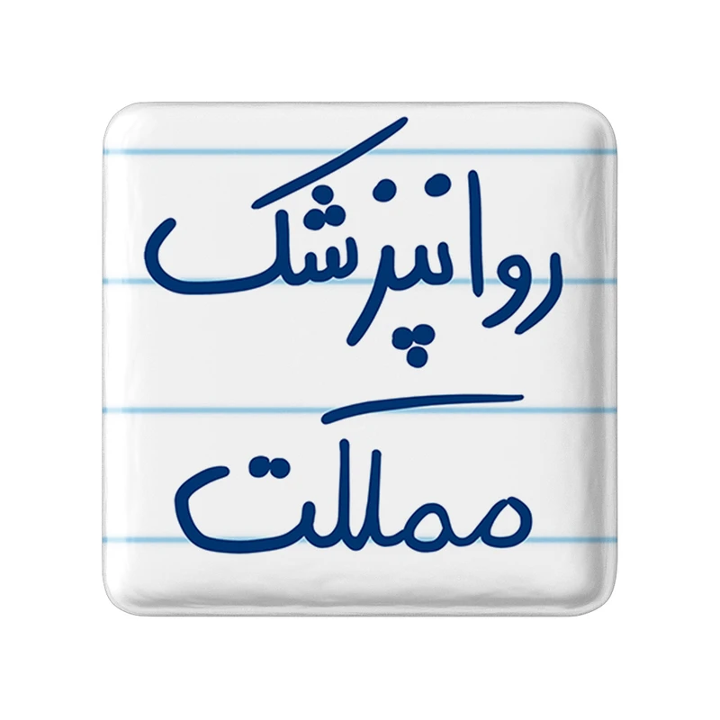 مگنت خندالو طرح روانپزشک مملکت کد 5826