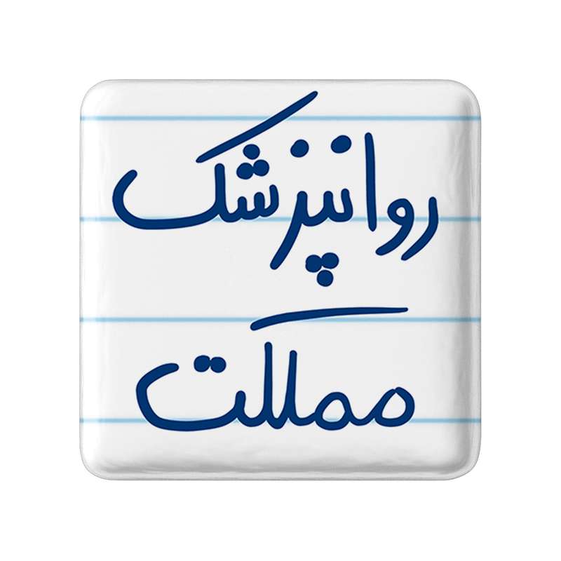 مگنت خندالو طرح روانپزشک مملکت کد 5826