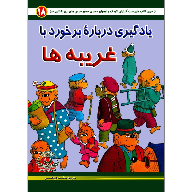 کتاب یادگیری درباره برخورد با غریبه‌ها اثر استان و جان برن اشتاین انتشارات کتاب های سبز