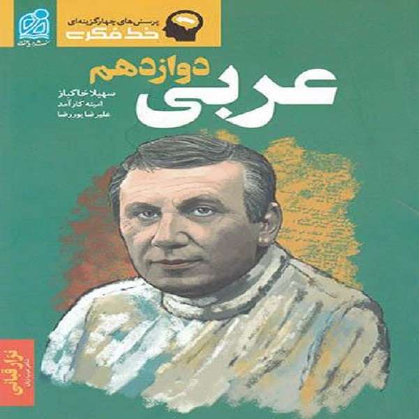 کتاب خط فکری عربی دوازدهم اثر جمعی از نویسندگان نشر دریافت