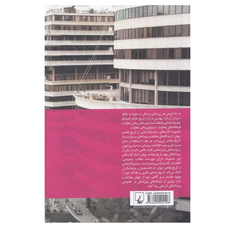 کتاب واترگيت اثر الكساندر كردون نشر ققنوس کتاب واترگيت اثر الكساندر كردون نشر ققنوس