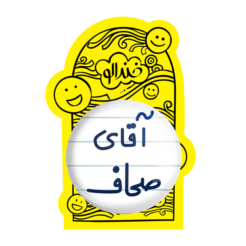 آینه جیبی خندالو مدل آقای صحاف کد 7778