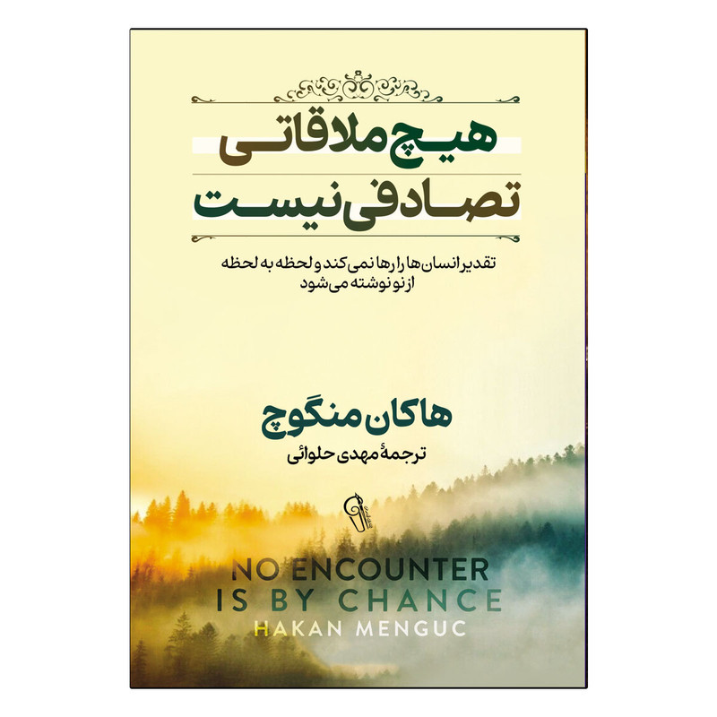 کتاب هیچ ملاقاتی تصادفی نیست اثر هاکان منگوچ ترجمه مهدی حلوایی انتشارات آذربیان